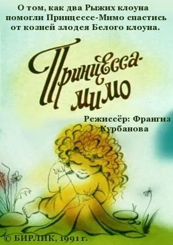 Постер: Композиция на тему... Принцесса-Мимо (1991)