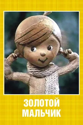 Постер: Золотой мальчик (1969)