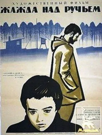 Постер: Жажда над ручьем (1968)