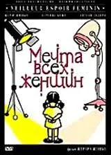 Постер: Мечта всех женщин / Meilleur espoir féminin (2000)