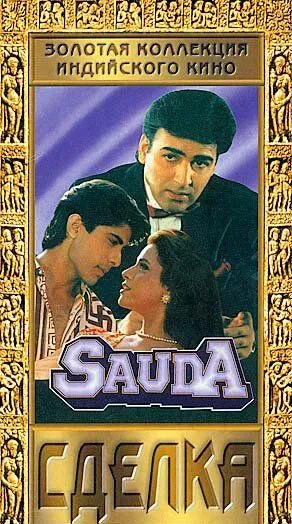 Постер: Сделка / Sauda (1995)