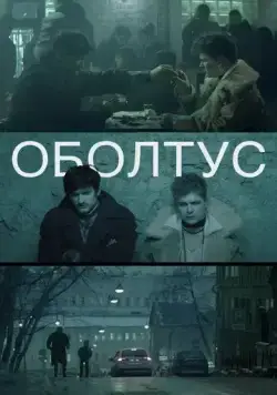 Постер: Оболтус (2021)