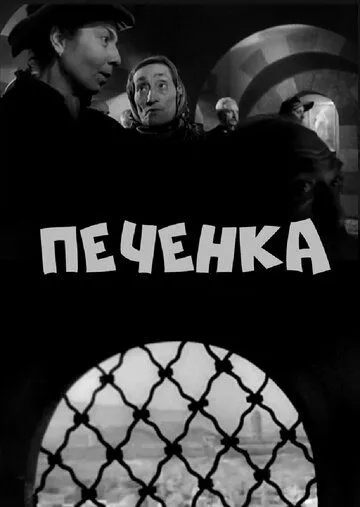 Постер: Печёнка (1962)