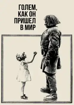 Постер: Голем, как он пришел в мир / Der Golem, wie er in die Welt kam (1920)