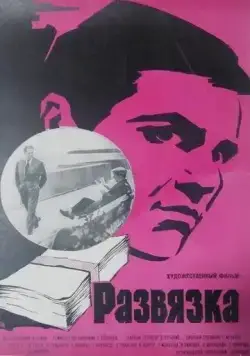 Постер: Развязка (1969)