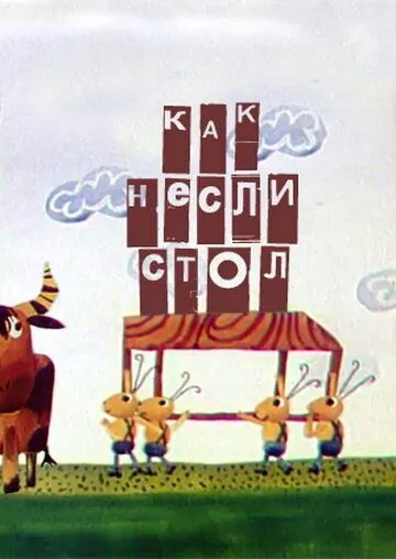 Постер: Как несли стол (1979)