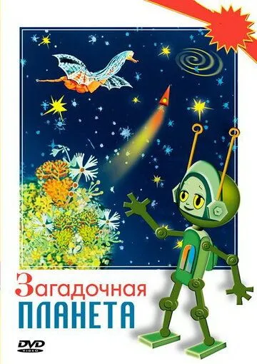 Постер: Загадочная планета (1974)