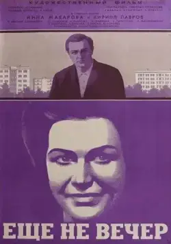 Постер: Ещё не вечер (1974)