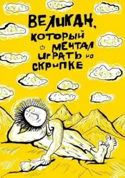 Постер: Великан, который мечтал играть на скрипке (1986)