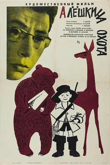 Постер: Алешкина охота (1966)