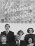Постер: Улыбнись соседу (1969)