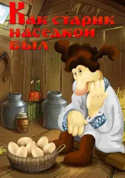 Постер: Как старик наседкой был (1983)