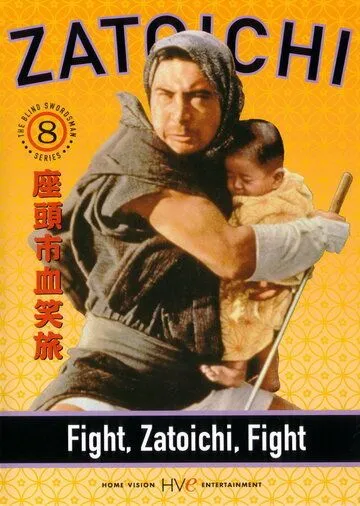 Постер: Сражайся, Затойчи (1964)