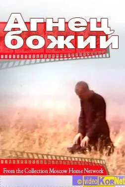 Постер: Агнец божий / Égi bárány (1971)