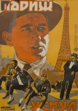 Постер: Париж уснул / Paris qui dort (1923)