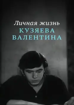 Постер: Личная жизнь Кузяева Валентина (1967)