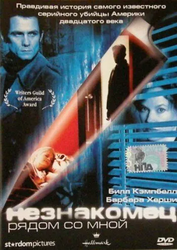 Постер: Незнакомец рядом со мной / The Stranger Beside Me (2003)