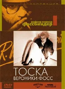 Постер: Тоска Вероники Фосс / Die Sehnsucht der Veronika Voss (1982)