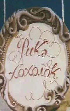 Постер: Рикэ-хохолок (1985)