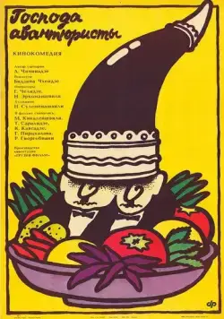 Постер: Господа авантюристы (1985)