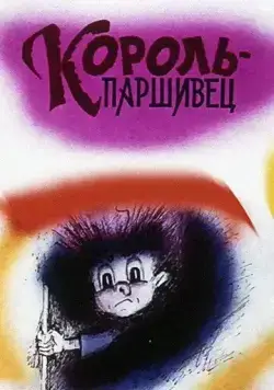 Постер: Композиция на тему... Паршивец (1990)