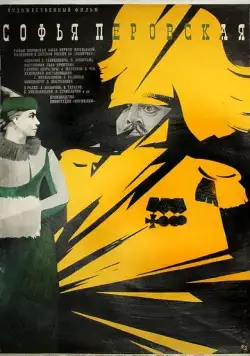 Постер: Софья Перовская (1968)