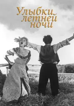Постер: Улыбки летней ночи / Sommarnattens leende (1955)
