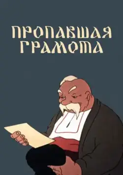Постер: Пропавшая грамота (1945)