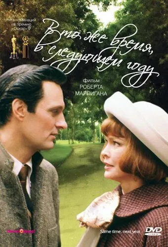 Постер: В то же время, в следующем году / Same Time, Next Year (1978)