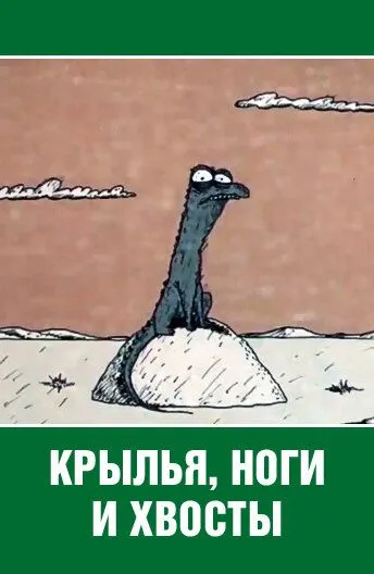 Постер: Крылья, ноги и хвосты (1985)