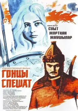 Постер: Гонцы спешат (1980)