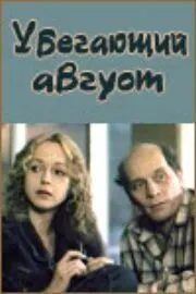 Постер: Убегающий август (1989)
