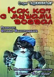 Постер: Как кот с мышами воевал (1986)