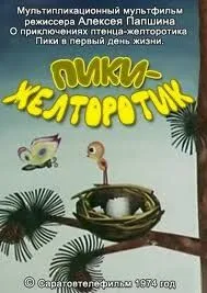 Постер: Пики-желторотик (1974)