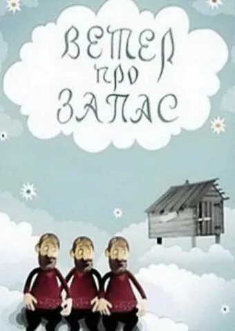 Постер: Ветер про запас (1982)