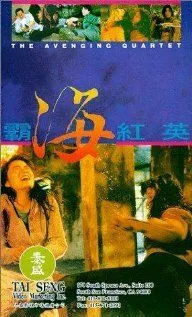 Постер: Квартет возмездия / Ba hai hong ying (1993)