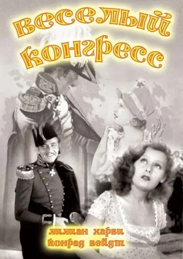 Постер: Веселый конгресс / Der Kongreß tanzt (1931)