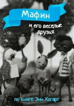 Постер: Мафин и его веселые друзья (1974)