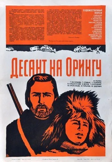 Постер: Десант на Орингу (1980)