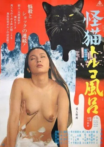 Постер: Турецкие бани с призраками (1975)