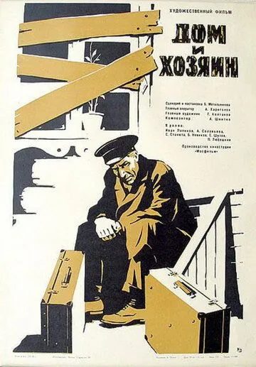 Постер: Дом и хозяин (1967)