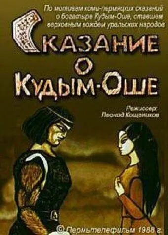 Постер: Сказание о Кудым-Оше (1988)