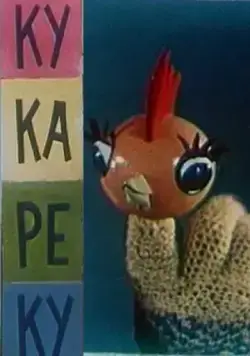Постер: Ку-Ка-Ре-Ку (1963)