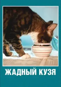 Постер: Жадный Кузя (1969)