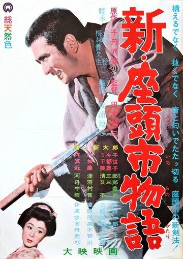 Постер: Повесть о Затоичи 3 / Shin Zatôichi monogatari (1963)