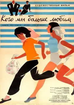 Постер: Кого мы больше любим (1964)