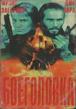 Постер: Боеголовка (1996)
