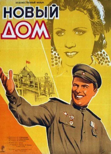 Постер: Новый дом (1947)