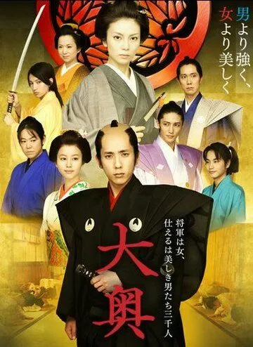 Постер: Сегун леди и ее мужчины / Ôoku (2010)