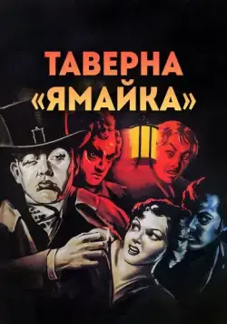 Постер: Таверна «Ямайка» (1939)